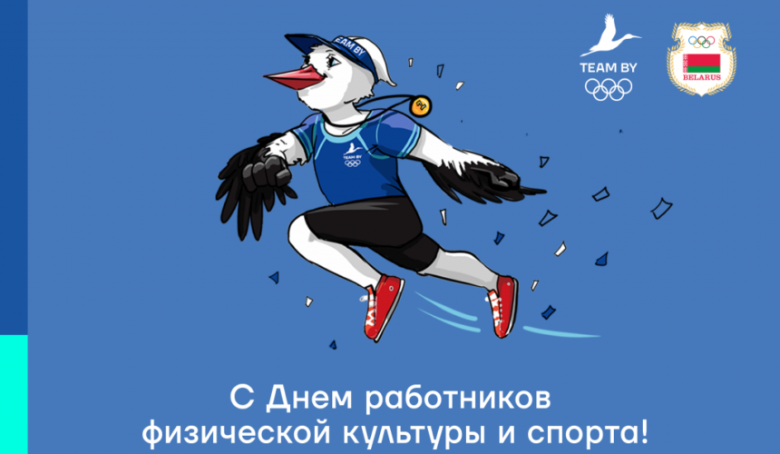 ec72c80b7094d7db6a796c4c78120291 20 мая — День работников физической культуры и спорта
