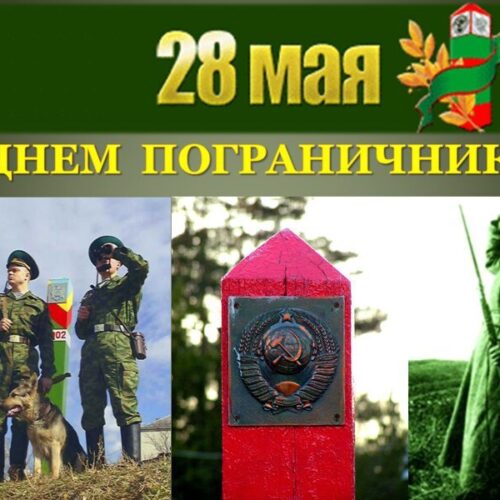 28 мая — День пограничника Республики Беларусь