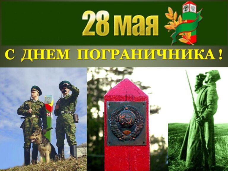 28 мая — День пограничника Республики Беларусь