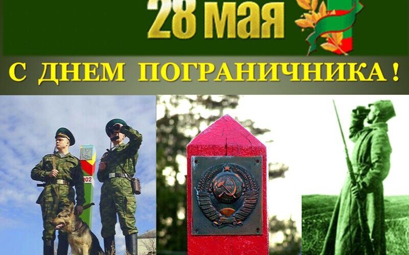 okaaagct32a-960 28 мая — День пограничника Республики Беларусь