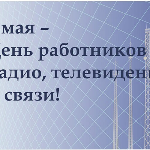 7 мая — День радио