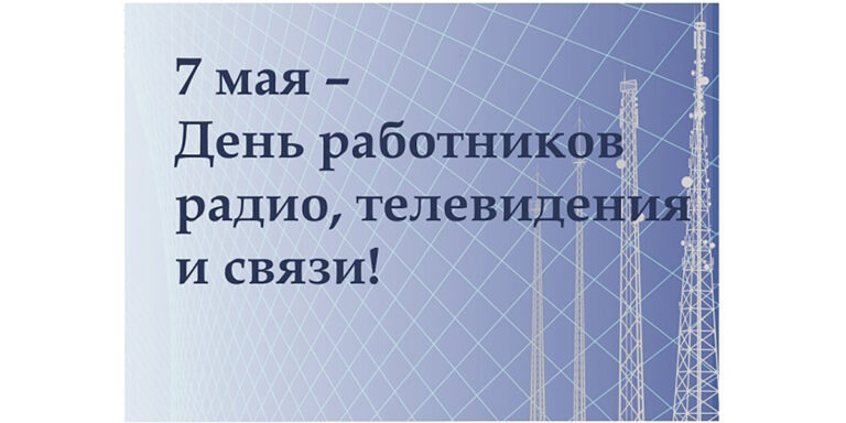 7 мая — День радио