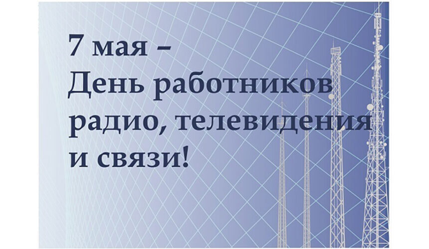 radio 7 мая — День радио