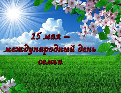 15 мая — День семьи