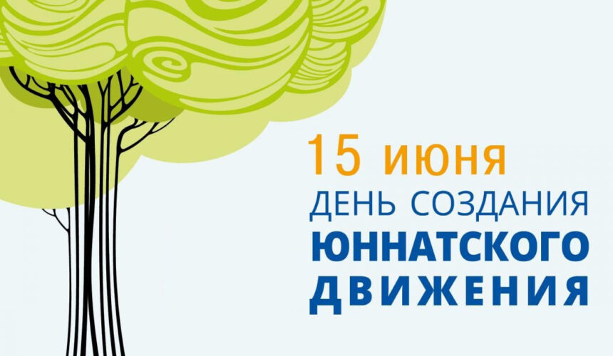 photo_2023-05-31_11-35-53 15 июня день — Юннатского движения в Беларуси