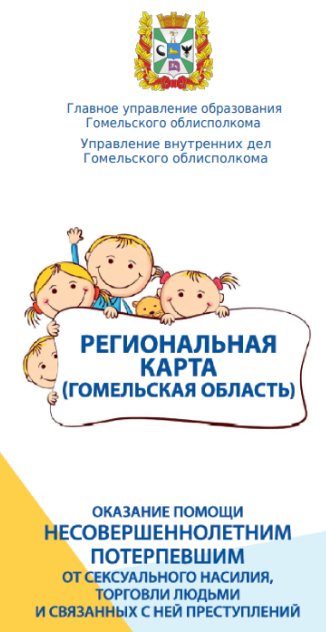 Региональные карты помощи несовершеннолетним, пострадавшим от сексуального насилия и эксплуатации