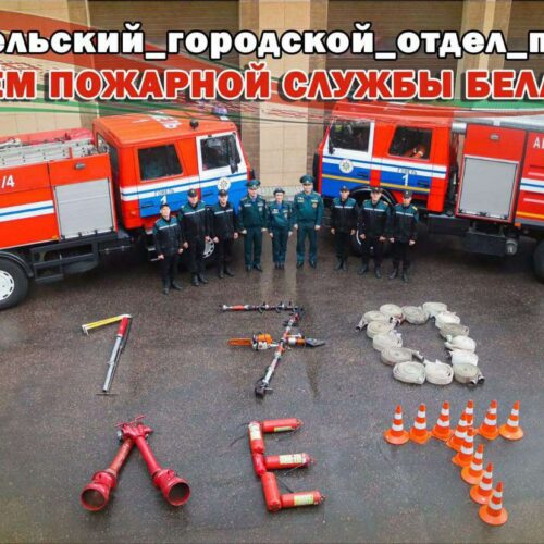 День пожарной службы в Республики Беларусь