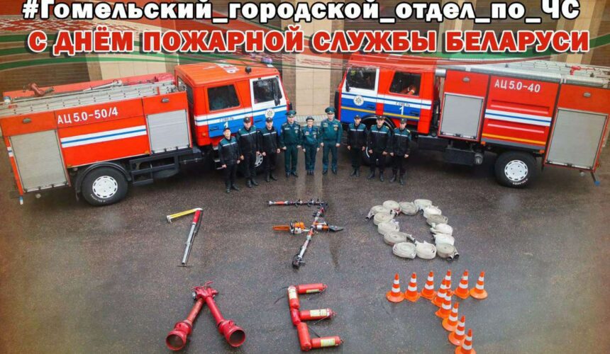 photo_2023-07-25_08-56-25 День пожарной службы в Республики Беларусь