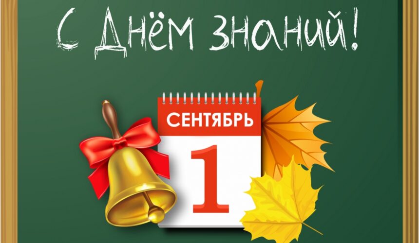 012b10b97db1c4238ec1 1 сентября — День знаний