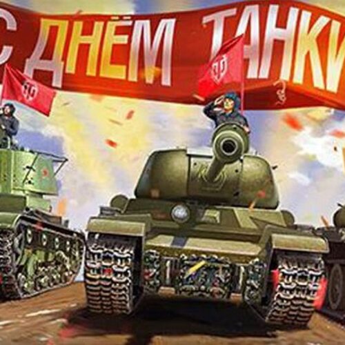 10 сентября — День танкистов
