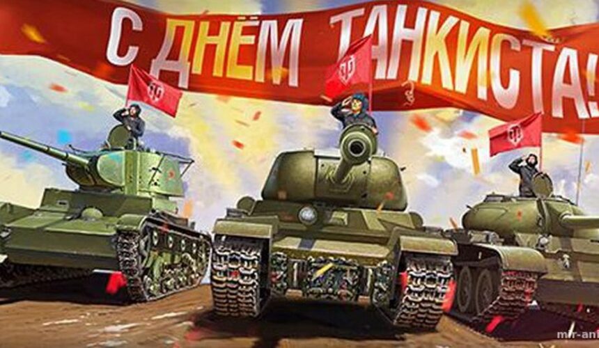 2410f71c-9d20-43ba-8d9b-090755a1f8e9 10 сентября — День танкистов