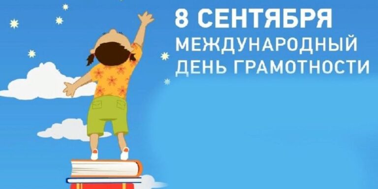 8 сентября — Международный день грамотности