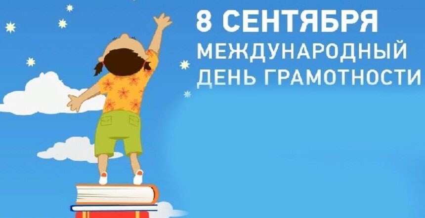 8cd0feb648322d50208eec46dfea26a6-jpg 8 сентября — Международный день грамотности