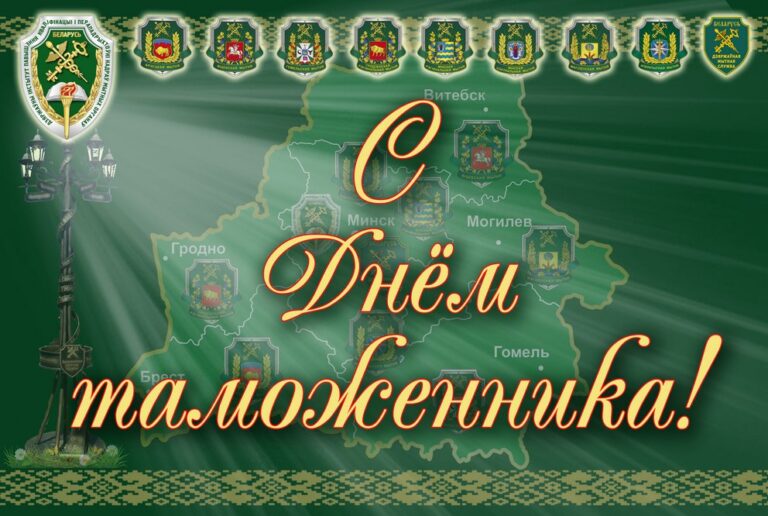 20 сентября — День таможенника в Беларуси