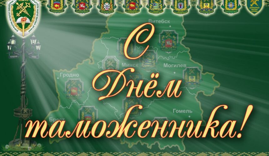 20 сентября — День таможенника в Беларуси