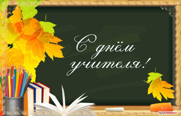 2 ОКТЯБРЯ — День учителя