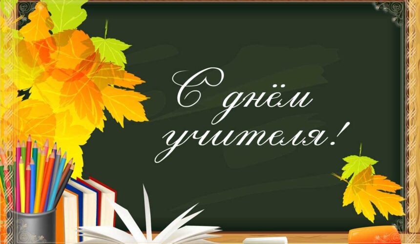 den-uchitelya2020 2 ОКТЯБРЯ — День учителя