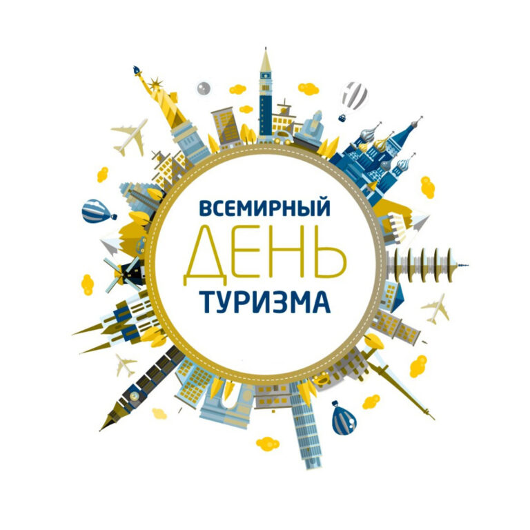 27 СЕНТЯБРЯ — Всемирный день туризма