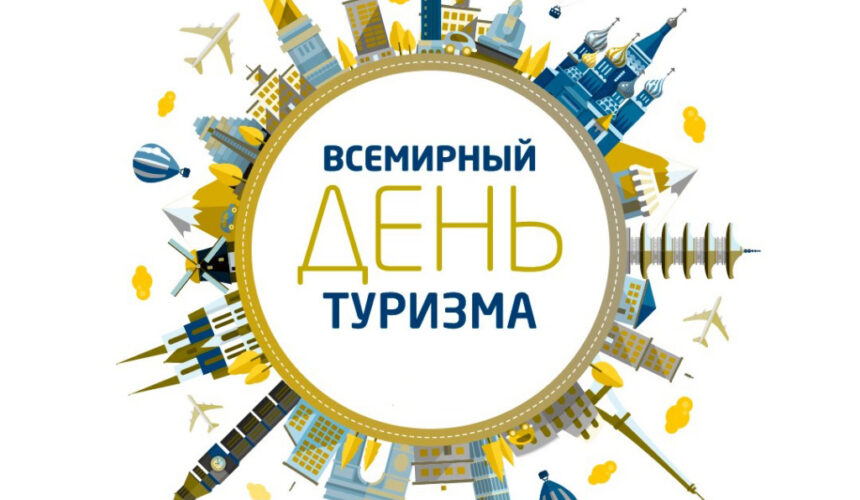 kmmqlbyel3qarpg4mndne1nb6tb8jrpr 27 СЕНТЯБРЯ — Всемирный день туризма