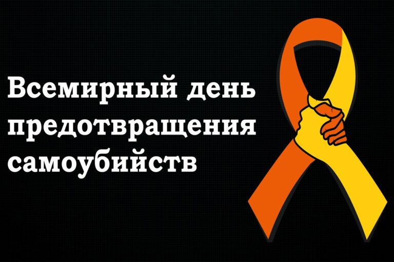 10 сентября — Всемирный день предотвращения самоубийств