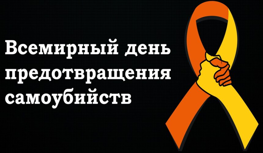news_image_011 10 сентября — Всемирный день предотвращения самоубийств