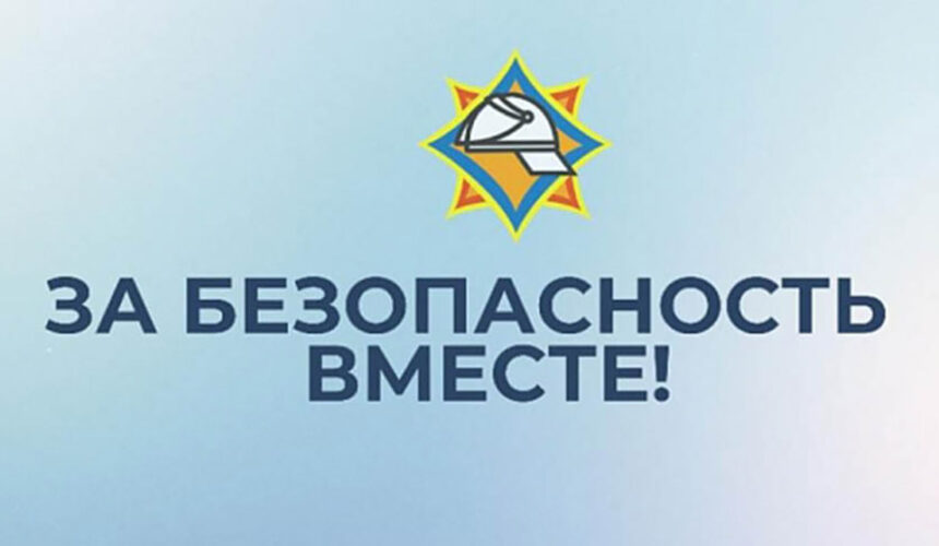 5e10f22982a90ec4ee82c50ae8bee123 16 октября стартует республиканская акция МЧС «За безопасность вместе»