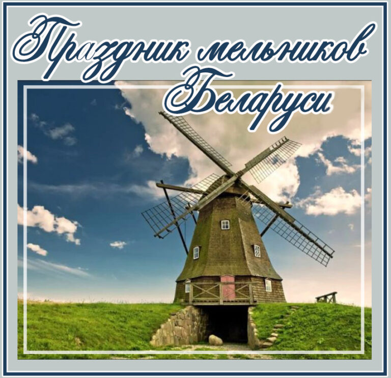 25 октября — праздник мельников