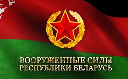 Контрактная служба в Вооруженных силах Республики Беларусь