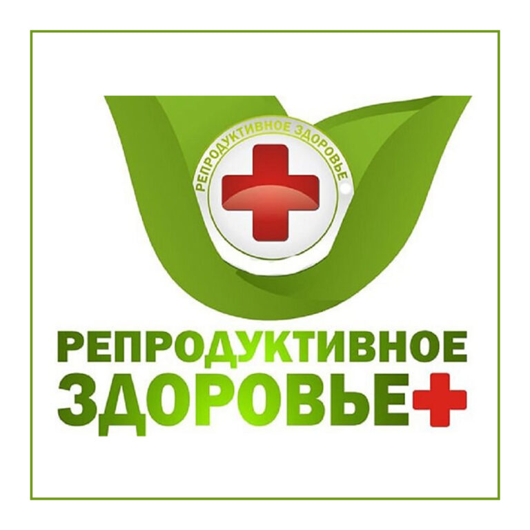 «Прямая» телефонная линия по проблемам репродуктивного здоровья