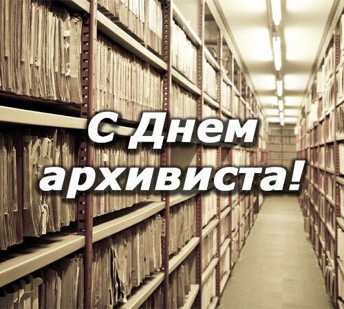 6 Октября — День архивиста Беларуси