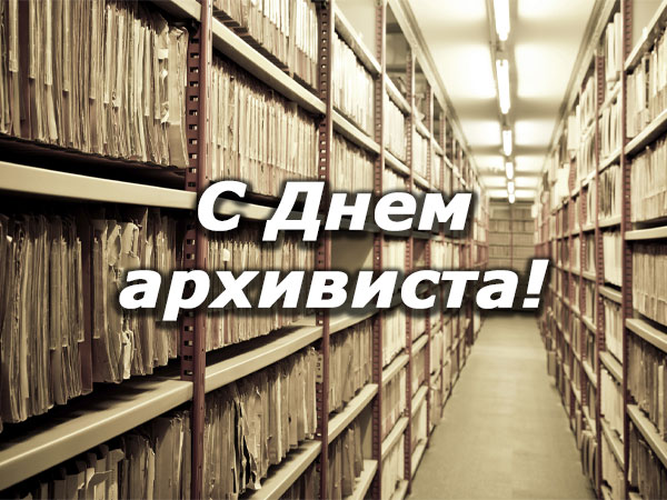 6 Октября — День архивиста Беларуси