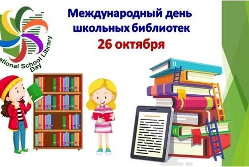 26 октября — Международный день школьных библиотек