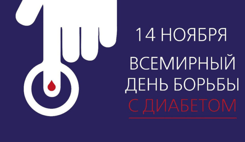 2ЕДЗ 14.11.23 СД 14 НОЯБРЯ — ВСЕМИРНЫЙ ДЕНЬ БОРЬБЫ ПРОТИВ ДИАБЕТА