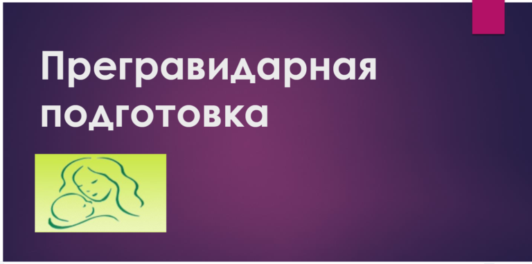 Прегравидарная подготовка