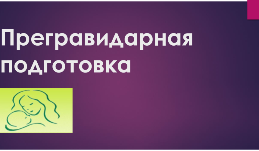Прегравидарная подготовка