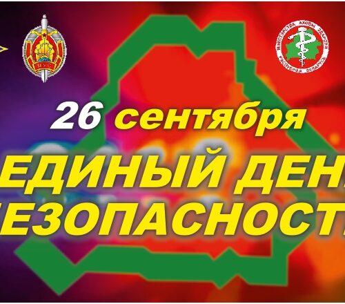 «Единый день безопасности»