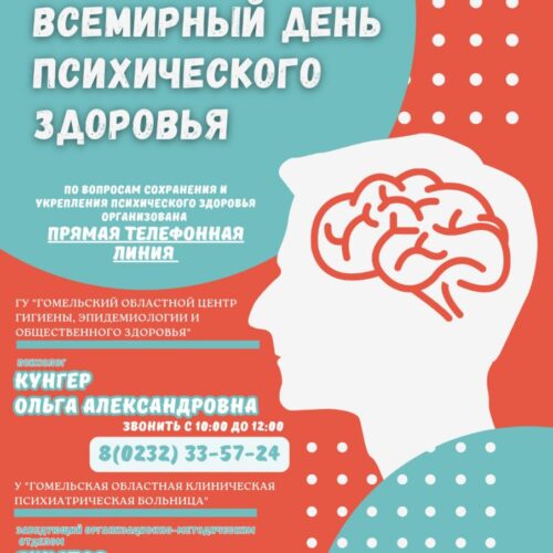 Всемирный день психического здоровья