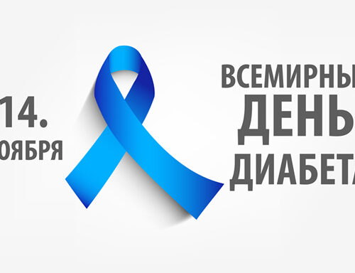 Всемирный день борьбы с диабетом