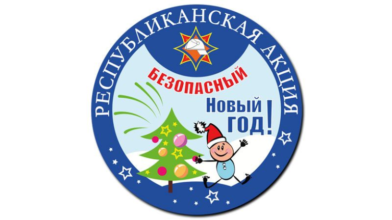 МЧС «Безопасный Новый год!»