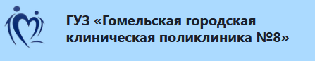 ГУЗ «Гомельская городская клиническая поликлиника №8»