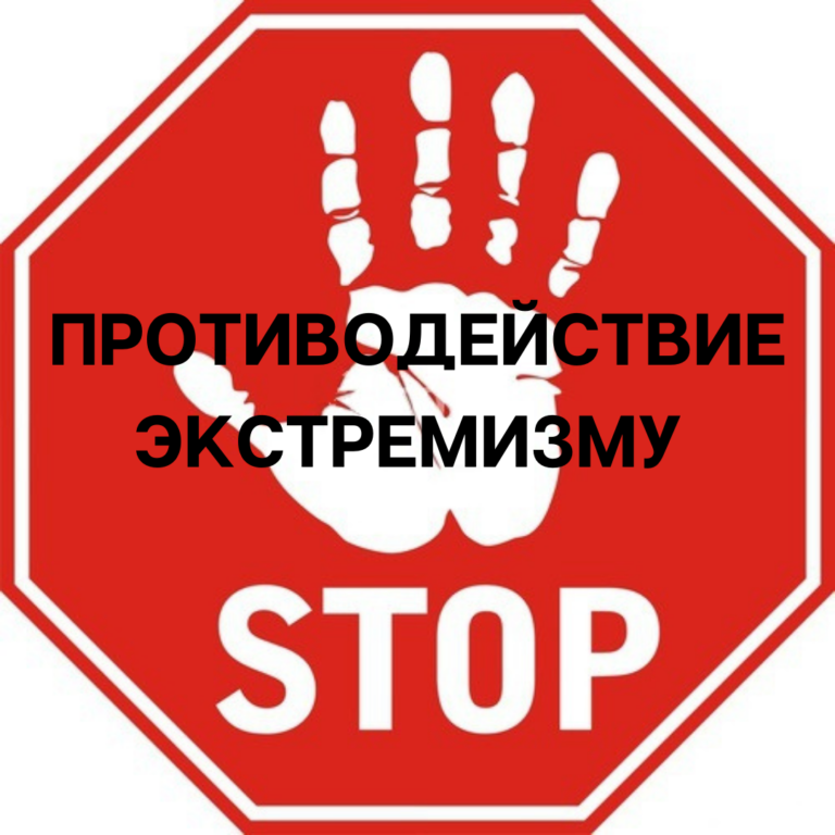 Противодействие экстремизму