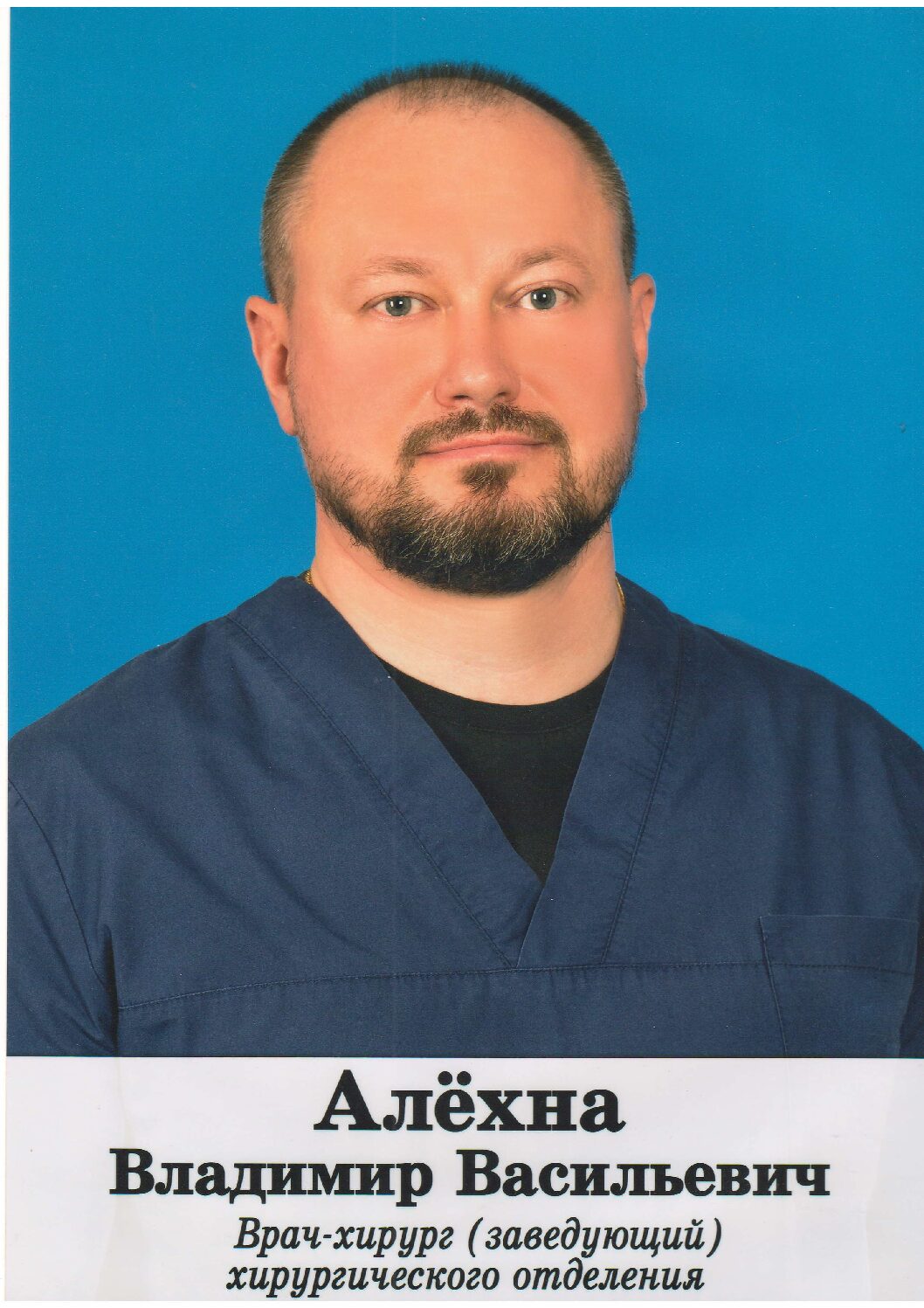 АЛЁХНА Владимира Васильевича