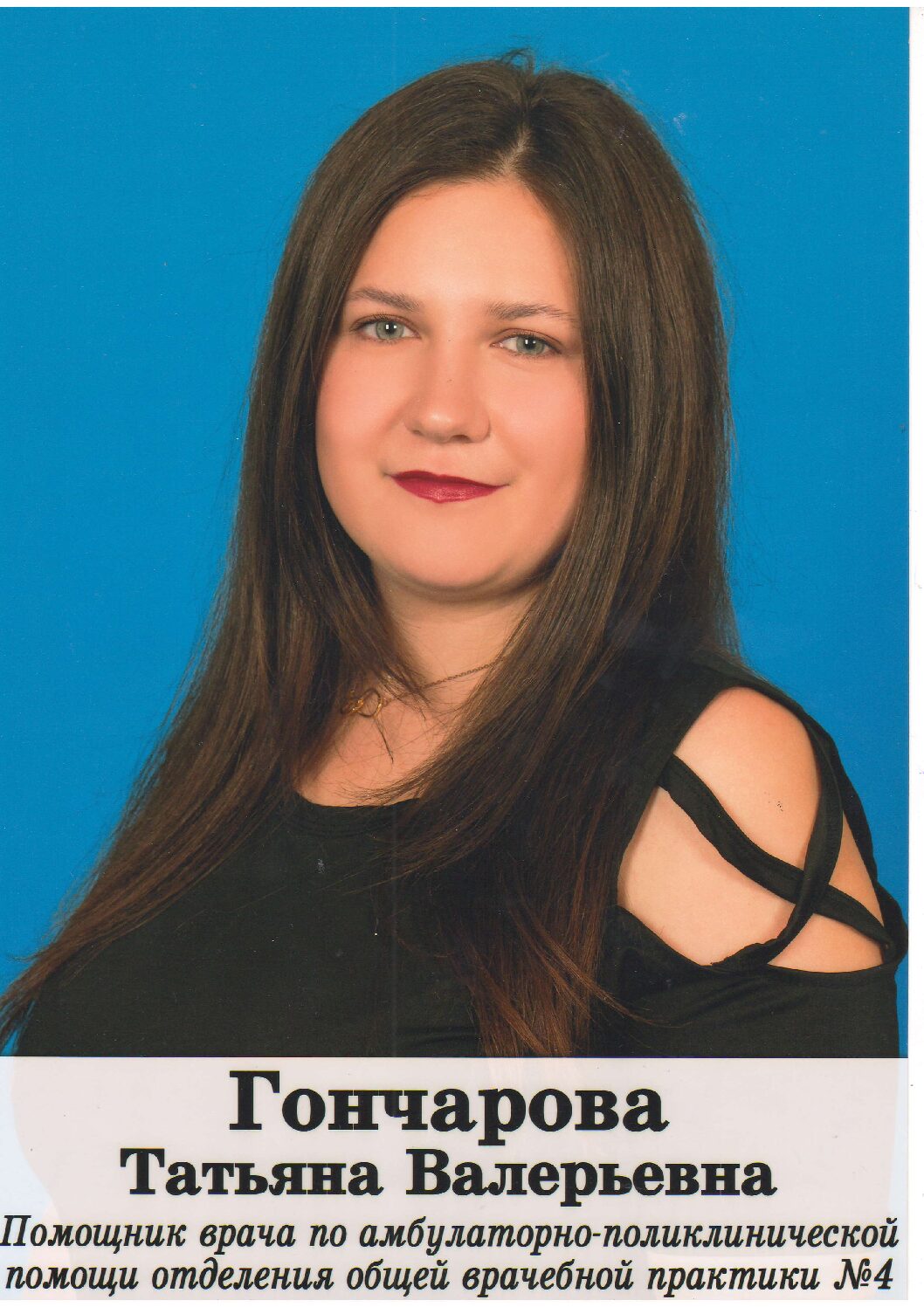 ГОНЧАРОВУ Татьяну Валерьевну