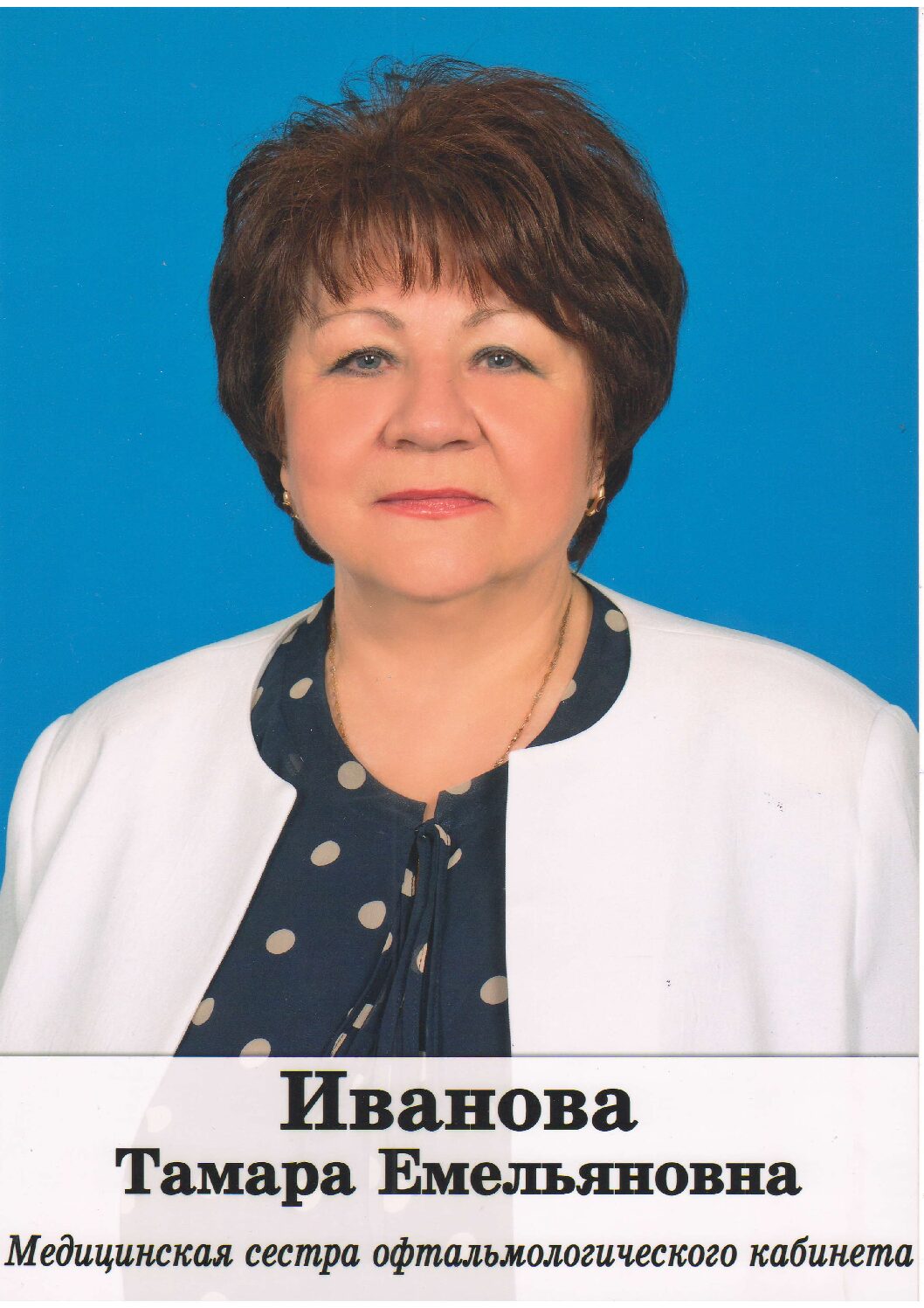 ИВАНОВУ Тамару Емельяновну