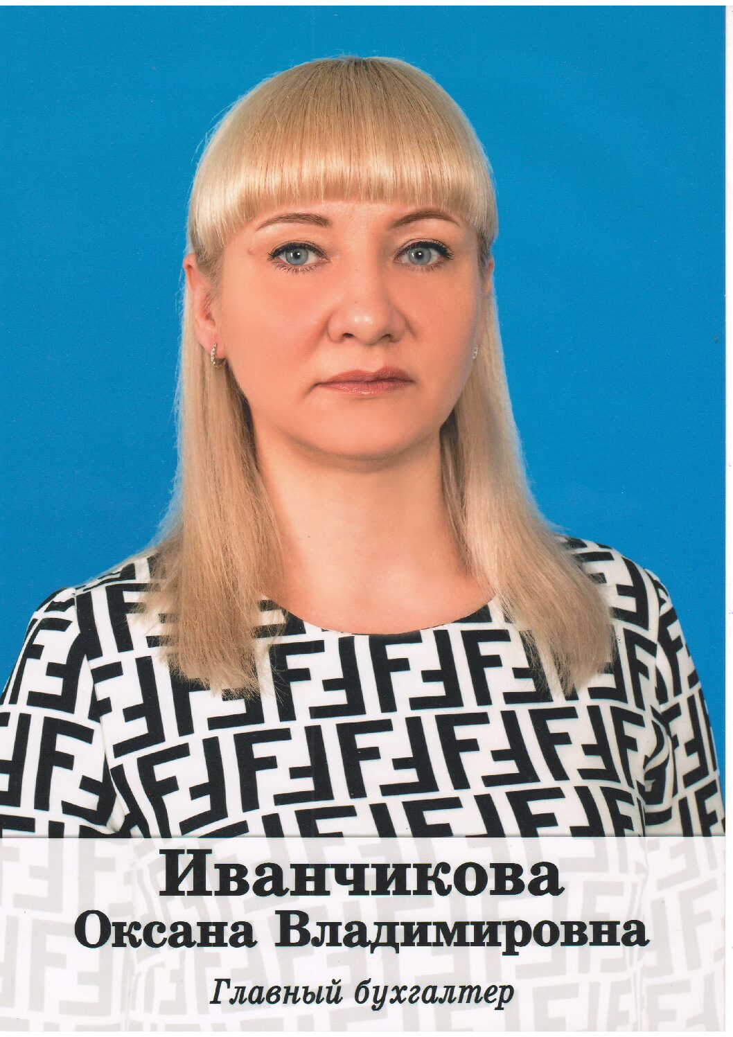 ИВАНЧИКОВУ Оксану Владимировну