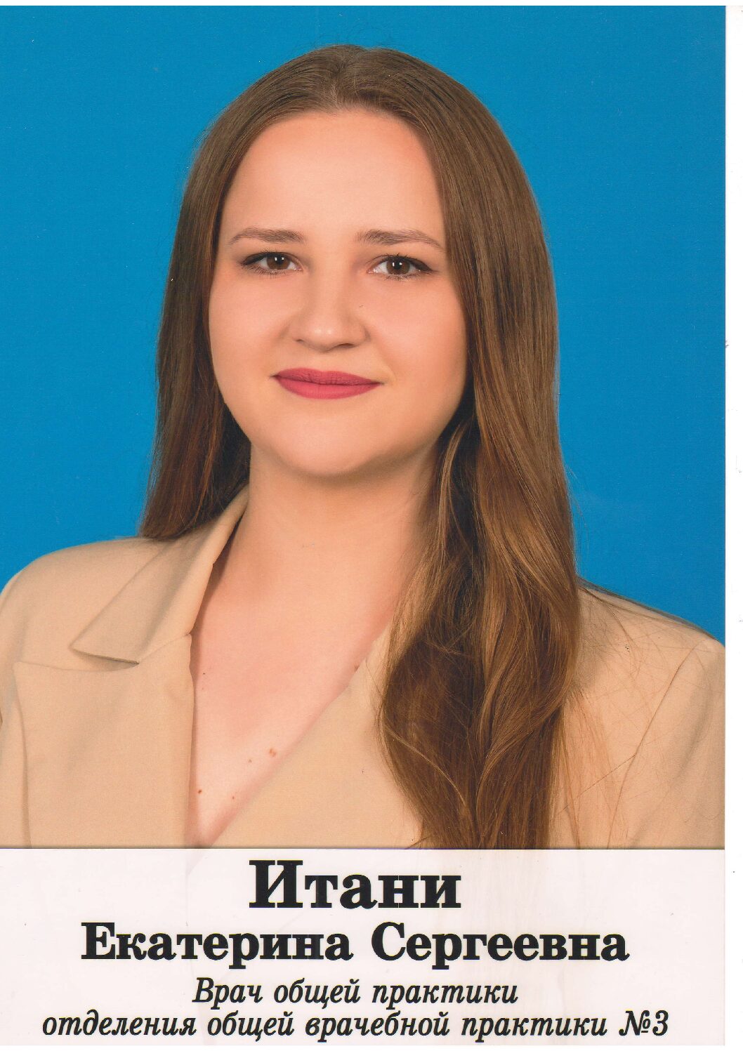 ИТАНИ Екатерину Сергеевну