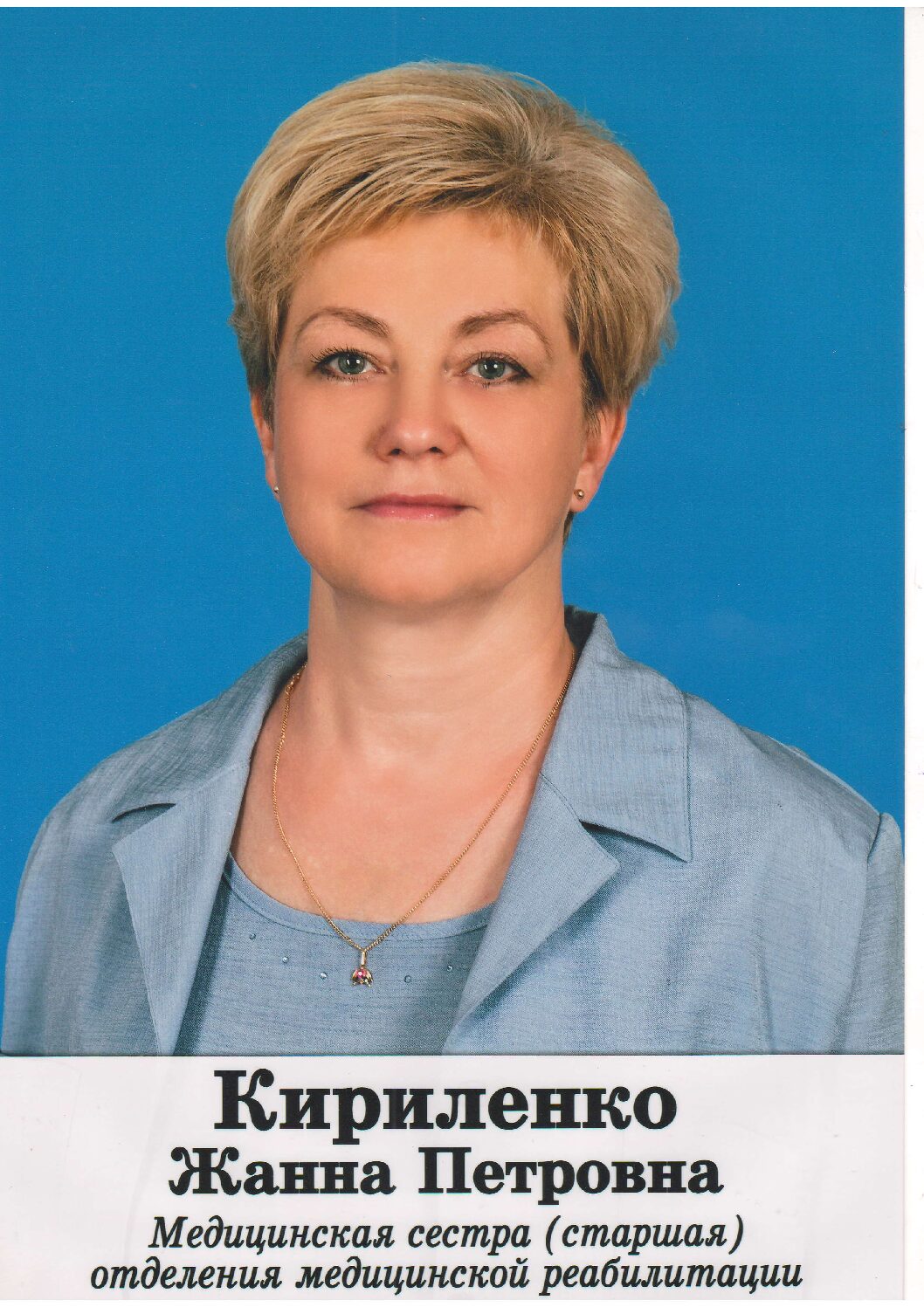 КИРИЛЕНКО Жанну Петровну