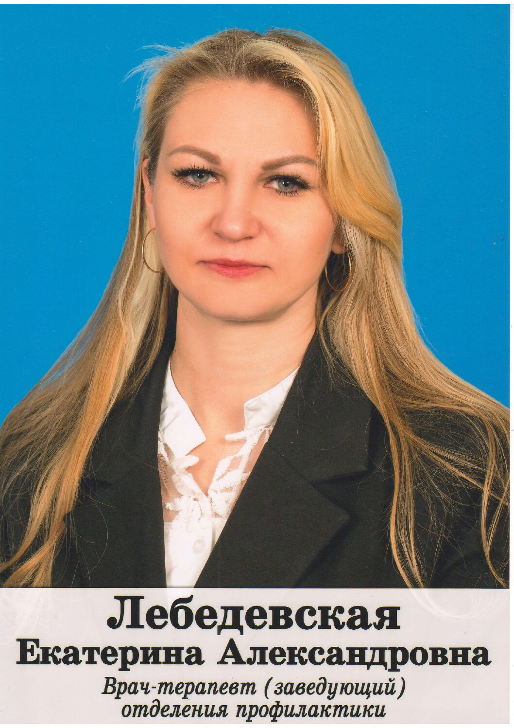 ЛЕБЕДЕВСКУЮ Екатерину Александровну