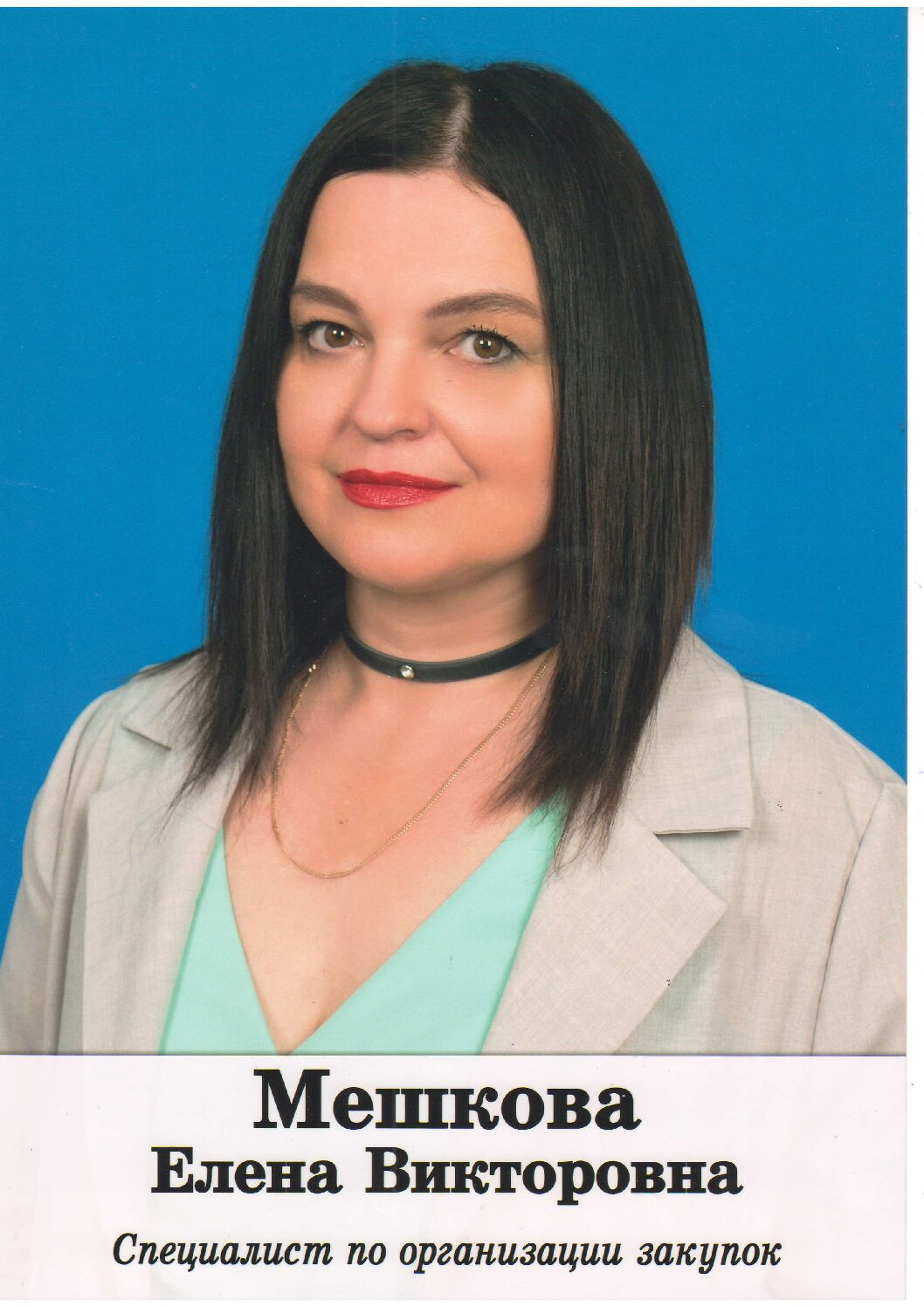 МЕШКОВУ Елену Викторовну