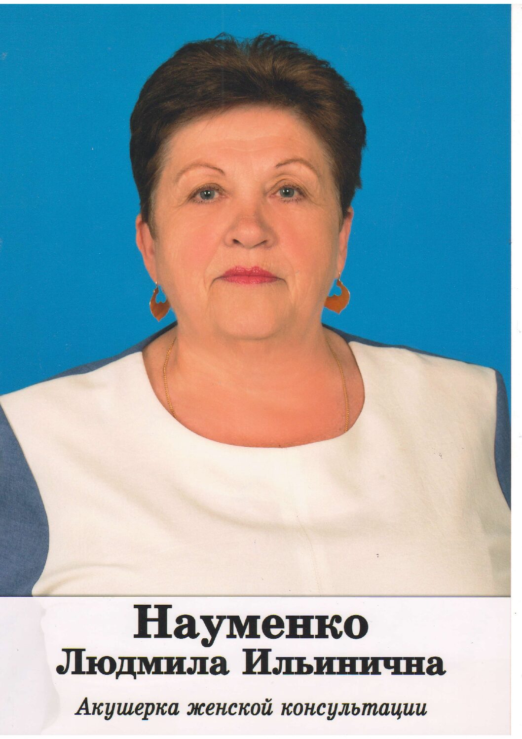 НАУМЕНКО Людмилу Ильиничну